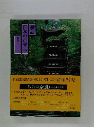 探訪日本の古寺「10」奈良1一飛鳥 大野
