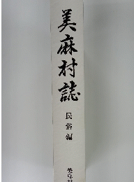 美麻村誌