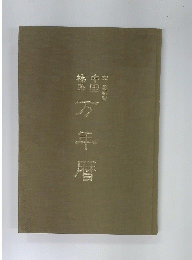 中国標準万年暦