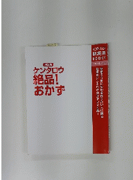 ケンタロウ絶品!おかず : 決定版