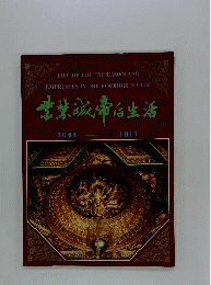Life of the Emperors and Empresses in the Forbidden City : 1644-1911 /