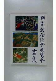 國畫創作投會展覽會　畫集