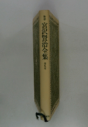 新修　宮沢賢治全集　第九巻