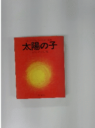 太陽の子 : 盲目の詩集とその指導記録