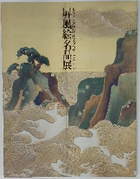 屏風絵名品展 : ボストン美術館秘蔵フェノロサ・コレクション