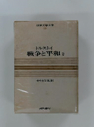 戦争と平和 2