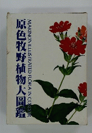 原色牧野植物大図鑑