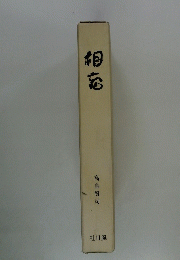 相忘　高鳥賢司