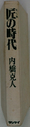 匠の時代