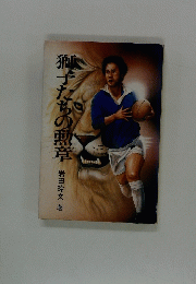 獅子たちの勲章