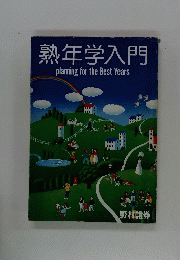 熟年学入門planningfortheBestYears