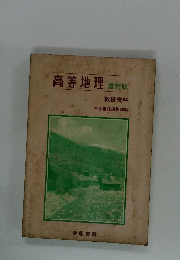 高等地理　最新版