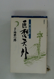 医想天外