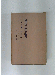 國民思想叢書第五卷神道篇