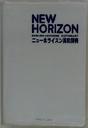 NEW HORIZON ENGLISH-JAPANESE DICTIONARY ニューホライズン英和辞典