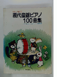 やさしく弾ける現代童謡ピアノ100曲集