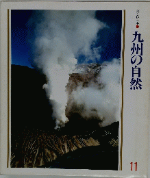 九州の自然