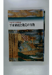 平家納経と厳島の宝物 : 厳島神社世界遺産登録記念展