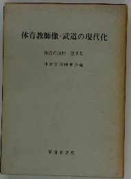 体育教師像・武道の現代化
