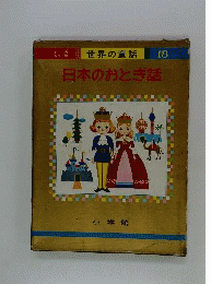 世界の童話 18 日本のおとぎ話