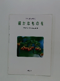 誰かなものを