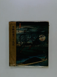 木曽街道六十九次