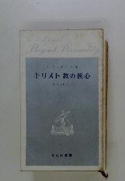 キリスト教の核心