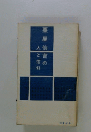 粟屋仙吉の人と信仰