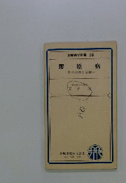 膠原病ーその診断と治療