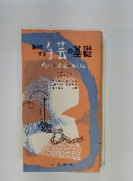 創作する手芸の基礎ー刺しゆう 染色 ぬいぐるみ