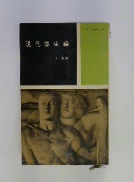 現代学生論