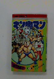 キン肉マン 8