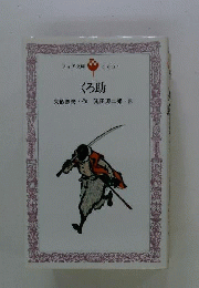 くろ助