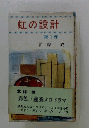 虹の設計 第1部