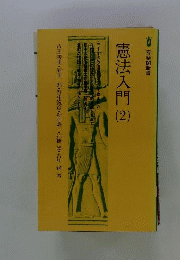 憲法入門 2