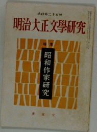 季刊第二十五號　明治大正文學研究