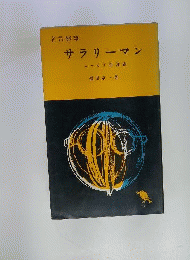 名言随筆サラリーマン