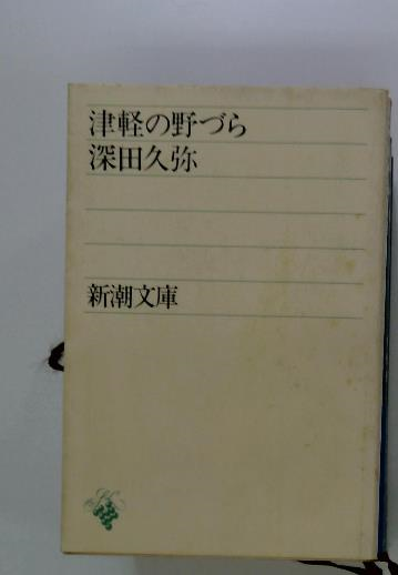 ゼロから道徳を考える(沼田 俊一) / 古本配達本舗 / 古本、中古本、古 