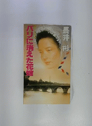 パリに消えた花嫁