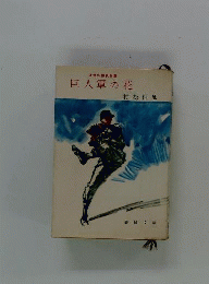 巨人軍の花