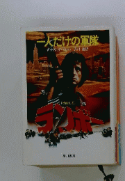 ichi 人だけの軍隊 デイヴィッド マレル 沢川進 映画化名 ランボー 早川書房 文庫