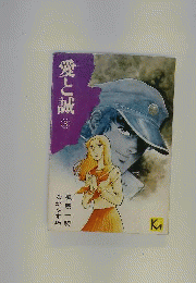 愛と誠 3 （KCスペシャル）
