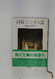 回廊での立ち話 五木寛之対話集3