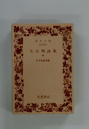玉台新詠集　中