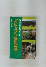 歩いてみよう房総の自然