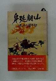 身延離山　小説仏教シリーズ 5