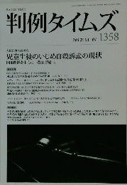 判例タイムズ　2012年1月1日号　No.1358