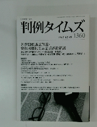 判例タイムズ　2012年2月1日号
