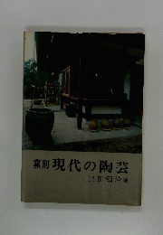 窯別現代の陶芸