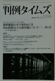 判例タイムズ　2012/01/15 1359